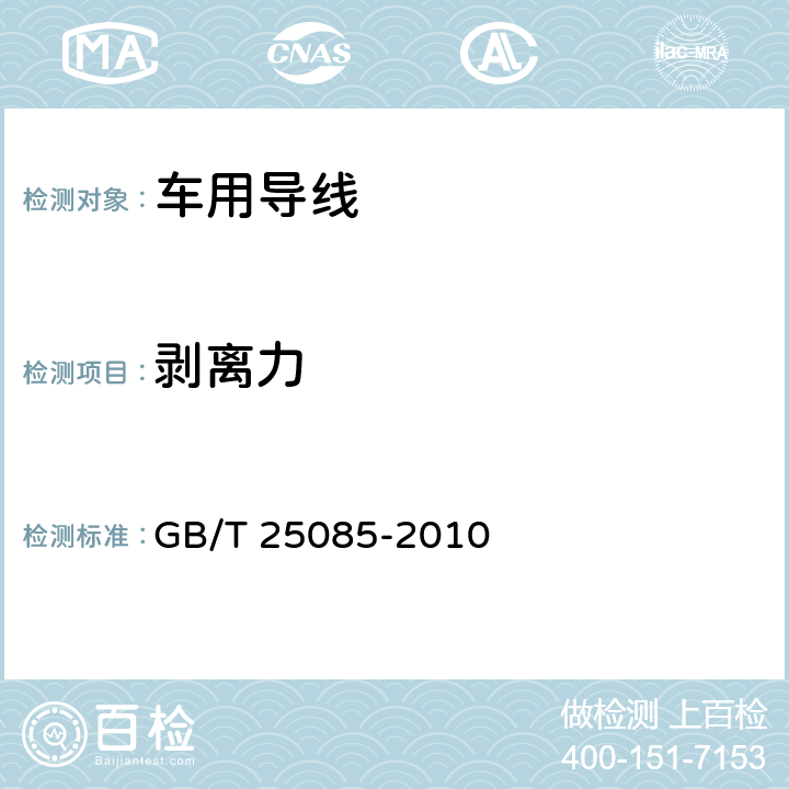 剥离力 道路车辆 60V和600V单芯电缆 GB/T 25085-2010 7.2