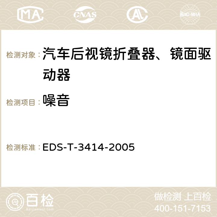 噪音 内外后视镜 EDS-T-3414-2005 7.3.1.3