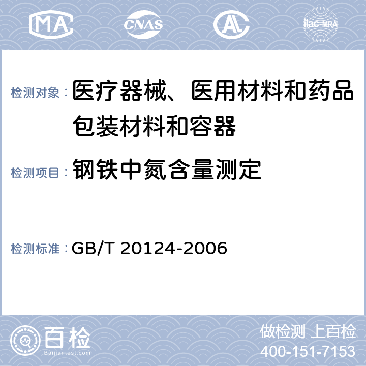 钢铁中氮含量测定 GB/T 20124-2006 钢铁 氮含量的测定 惰性气体熔融热导法(常规方法)