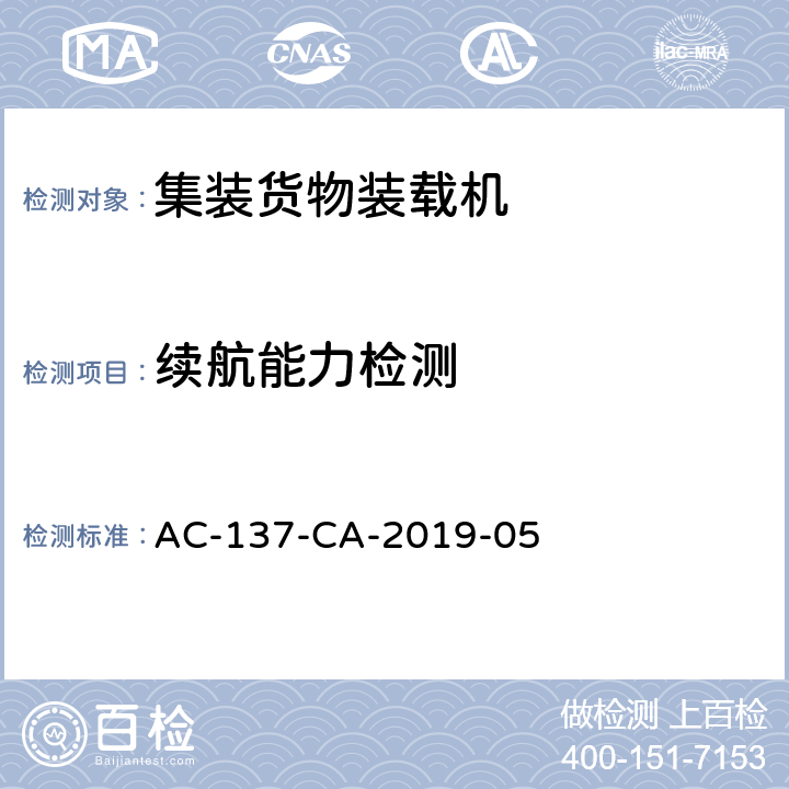 续航能力检测 集装货物装载机检测规范 AC-137-CA-2019-05 7.2（第一部分）7.2（第二部分）
