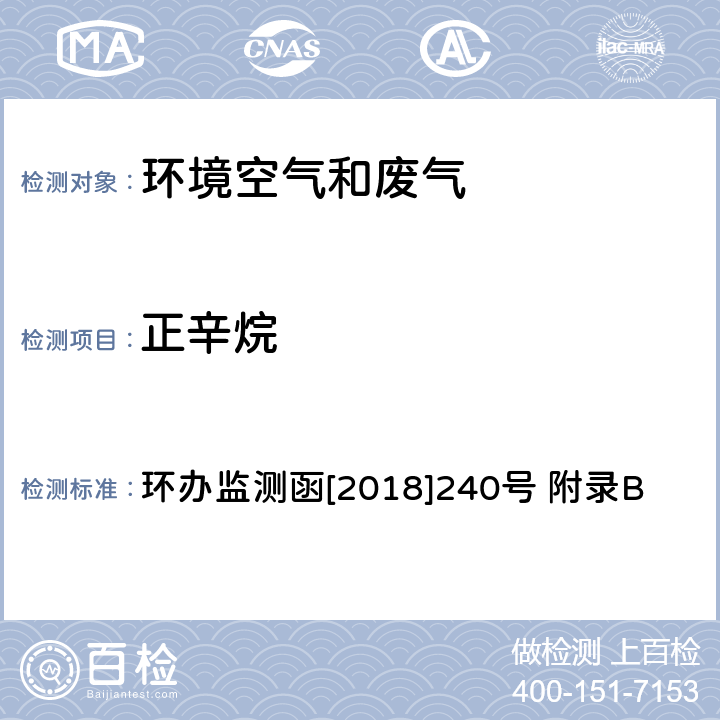 正辛烷 环境空气臭氧前体有机物手工监测技术要求(试行)附录B 环境空气 臭氧前体有机物的测定 罐采样/气相色谱-氢离子火焰检测器/质谱检测器联用法 环办监测函[2018]240号 附录B