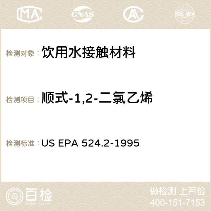 顺式-1,2-二氯乙烯 毛细管柱气相色谱/质谱法测定水中挥发性有机化合物 US EPA 524.2-1995