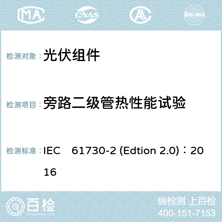旁路二级管热性能试验 《光伏组件安全认证第二部分：试验要求》 IEC　61730-2 (Edtion 2.0)：2016 MST25