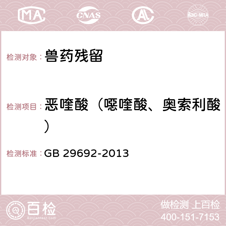 恶喹酸（噁喹酸、奥索利酸） 《食品安全国家标准 牛奶中喹诺酮类药物多残留的测定 高效液相色谱法》 GB 29692-2013