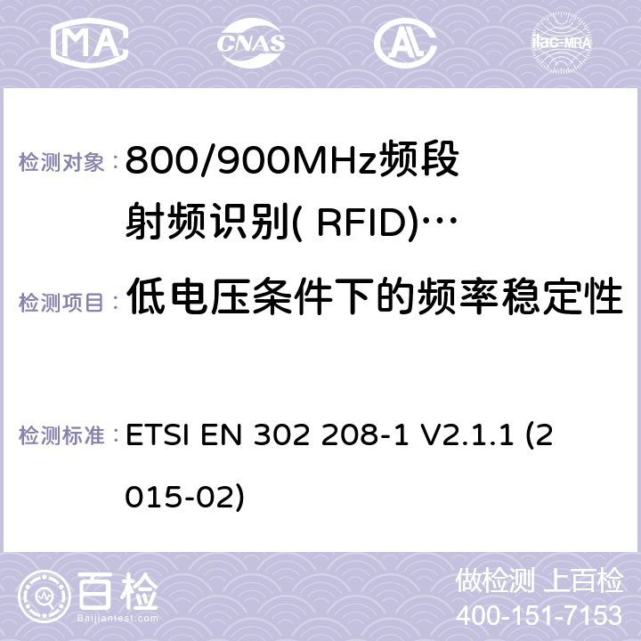 低电压条件下的频率稳定性 电磁兼容性与无线频谱特性(ERM)；功率不超过2W的工作在865MHz到868MHz频段的和功率电平不超过4W的工作在915MHz到921MHz频段的射频识别设备;第1部分：技术要求及测量方法 ETSI EN 302 208-1 V2.1.1 (2015-02) 8.2