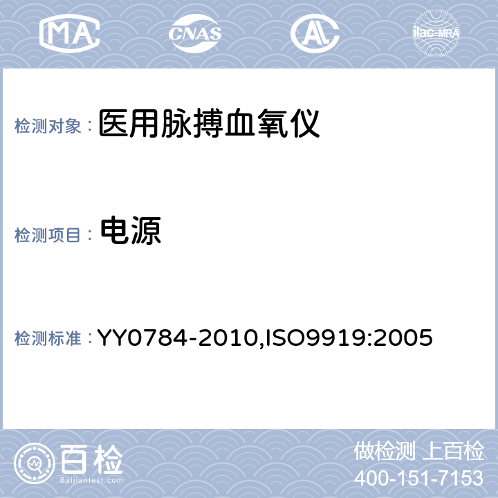 电源 医用电气设备 医用脉搏血氧仪设备 基本安全和主要性能专用要求 YY0784-2010,ISO9919:2005 7