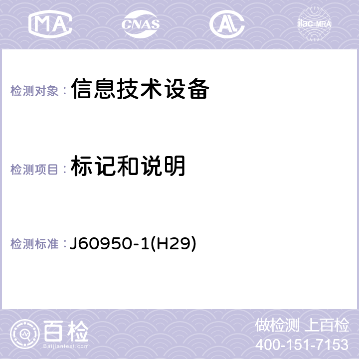 标记和说明 信息技术设备　安全　第1部分：通用要求 J60950-1(H29) 1.7