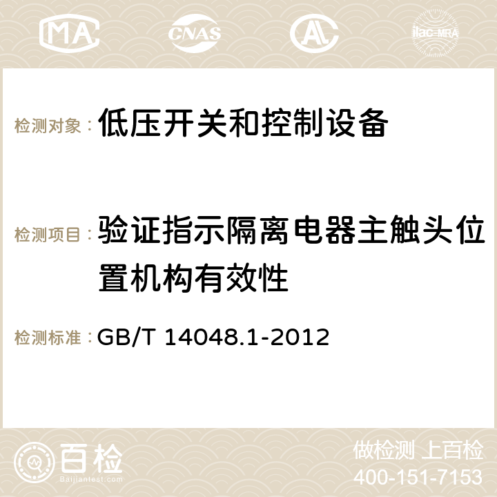 验证指示隔离电器主触头位置机构有效性 低压开关和控制设备 第1部分：总则 GB/T 14048.1-2012 8.2.5