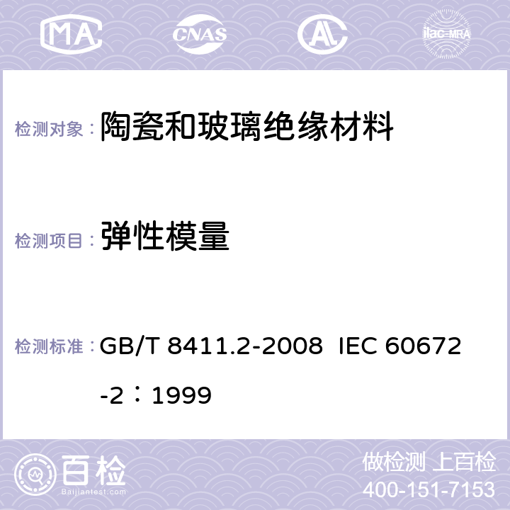 弹性模量 陶瓷和玻璃绝缘材料 第2部分：试验方法 GB/T 8411.2-2008 IEC 60672-2：1999