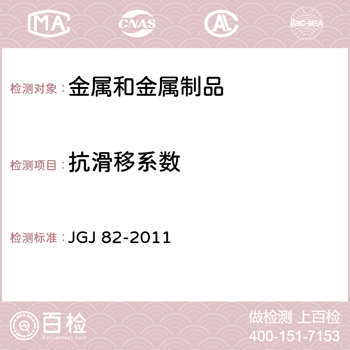 抗滑移系数 钢结构高强度螺栓连接技术规程 JGJ 82-2011