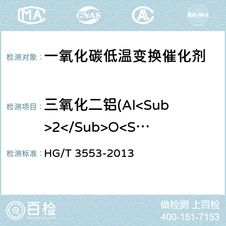 三氧化二铝(Al<Sub>2</Sub>O<Sub>3</Sub>)质量分数 一氧化碳低温变换催化剂化学成分分析方法 HG/T 3553-2013 7