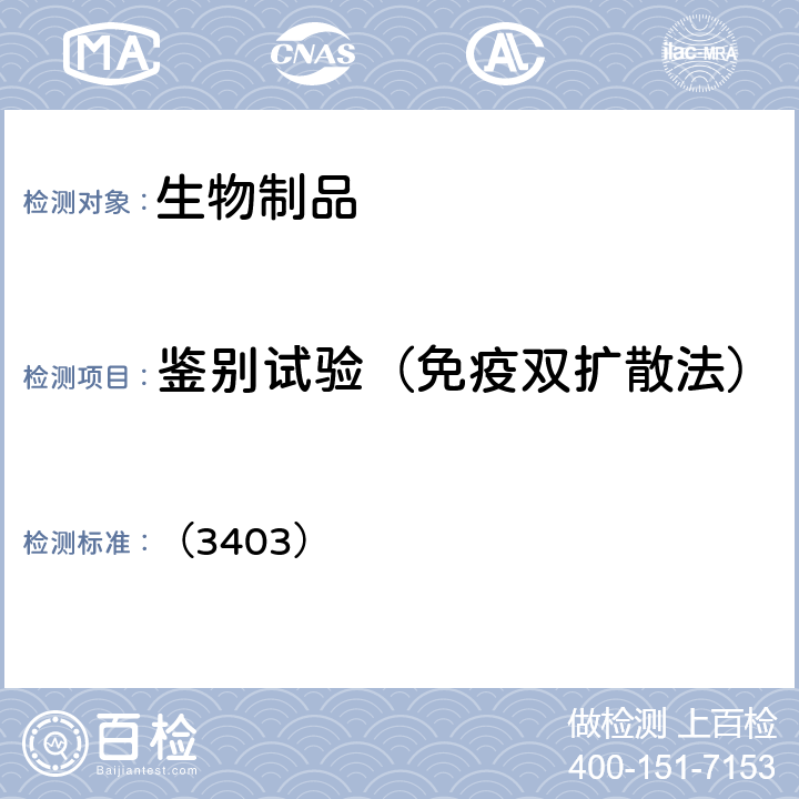 鉴别试验（免疫双扩散法） 中国药典2020年版三部四部 通则 （3403）