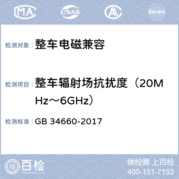 整车辐射场抗扰度（20MHz～6GHz） 道路车辆 电磁兼容性要求和试验方法 GB 34660-2017 5.4