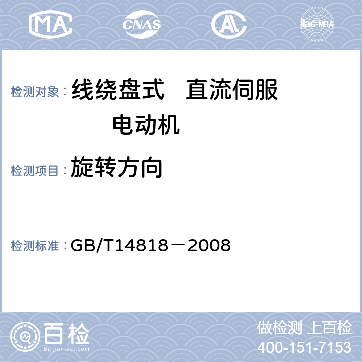旋转方向 线绕盘式直流伺服电动机通用技术条件 GB/T14818－2008 4.5