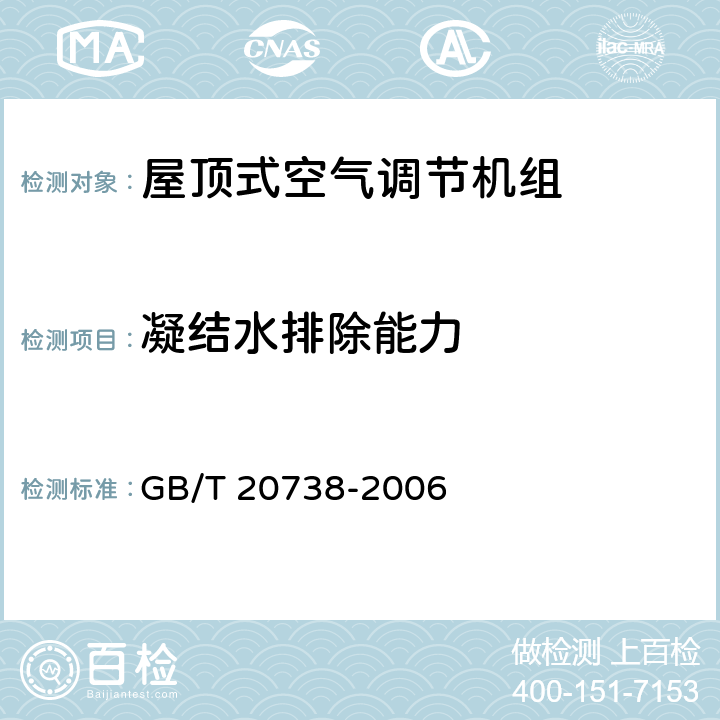 凝结水排除能力 屋顶式空气调节机组 GB/T 20738-2006 6.3.14