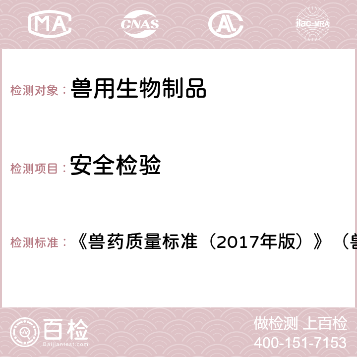 安全检验 犬细小病毒单克隆抗体注射液 《兽药质量标准（2017年版）》（兽用生物制品卷）