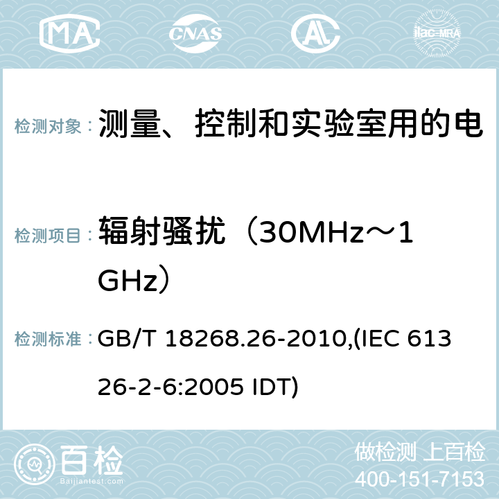 辐射骚扰（30MHz～1GHz） 测量、控制和实验室用的电设备 电磁兼容性要求 第26部分：特殊要求 体外诊断（IVD）医疗设备 GB/T 18268.26-2010,(IEC 61326-2-6:2005 IDT)