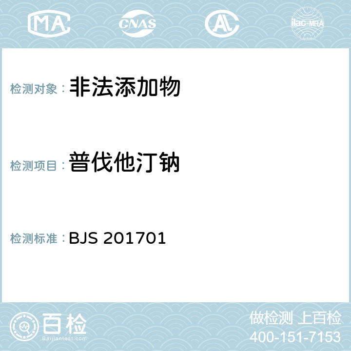 普伐他汀鈉 國家食品藥品監管總局公告（2017年第24號）附件1《食品中西布曲明等化合物的測定》 BJS 201701