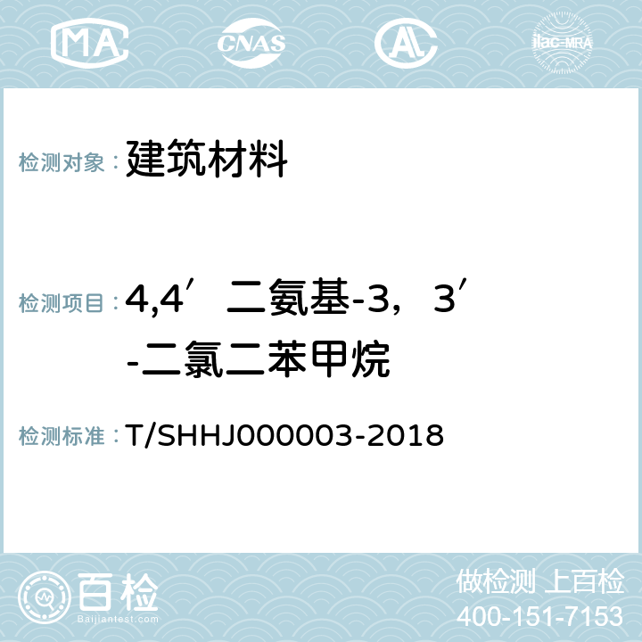 4,4′二氨基-3，3′-二氯二苯甲烷 《学校运动场地合成材料面层有害物质限量》 T/SHHJ000003-2018 附录G