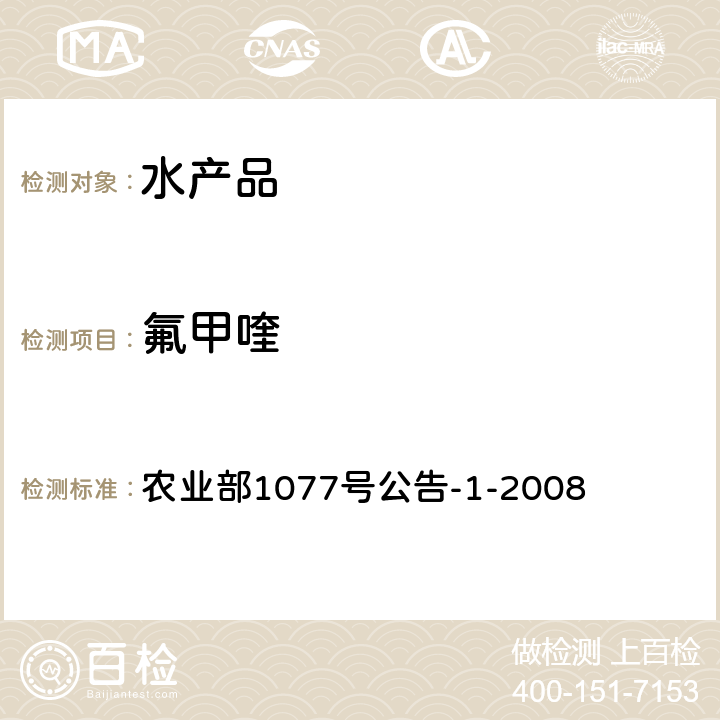 氟甲喹 农业部1077号公告-1-2008 水产品中17种磺胺类及15种喹诺酮类药物残留量的测定 液相色谱—串联质谱法 农业部1077号公告-1-2008