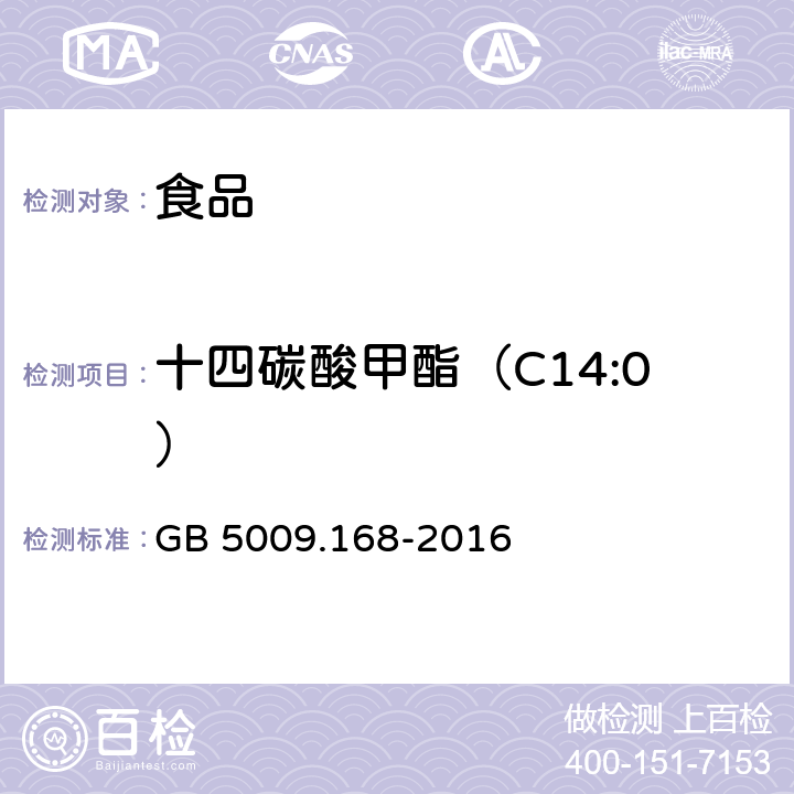 十四碳酸甲酯（C14:0） 食品安全國家標準 食品中脂肪酸的測定 GB 5009.168-2016