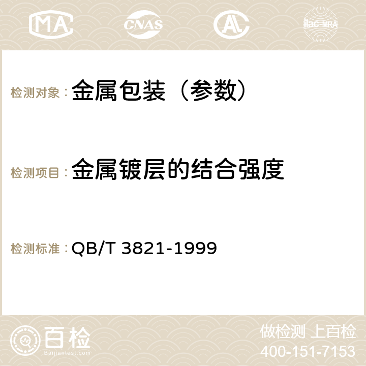 金属镀层的结合强度 《轻工产品金属镀层的结合强度测试方法》 QB/T 3821-1999