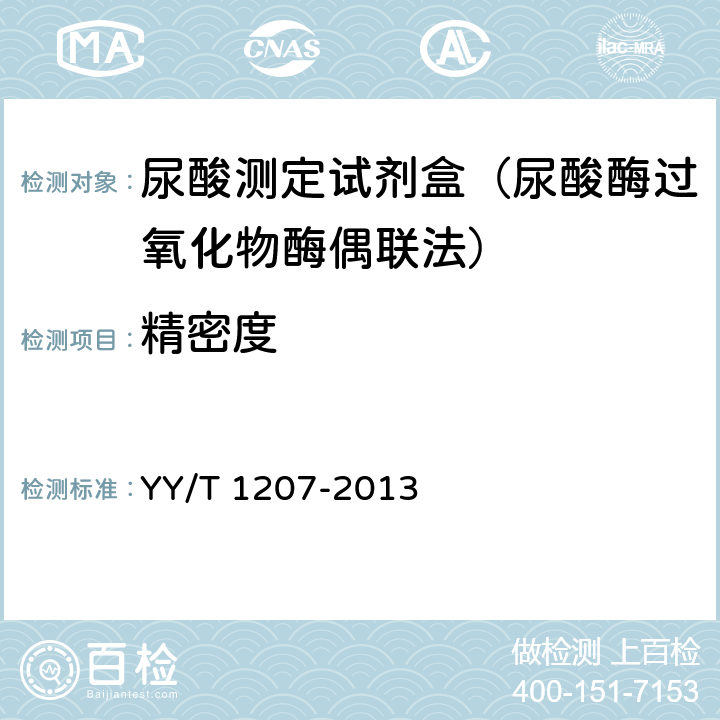 精密度 尿酸测定试剂盒（尿酸酶过氧化物酶偶联法） YY/T 1207-2013 3.7
