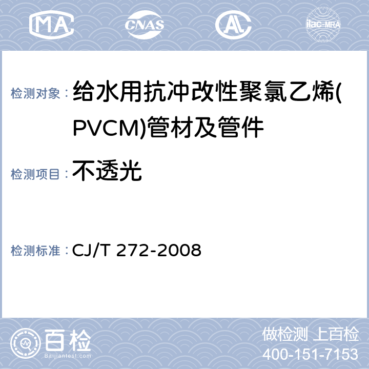 不透光 《给水用抗冲改性聚氯乙烯(PVCM)管材及管件》 CJ/T 272-2008 6.1.3