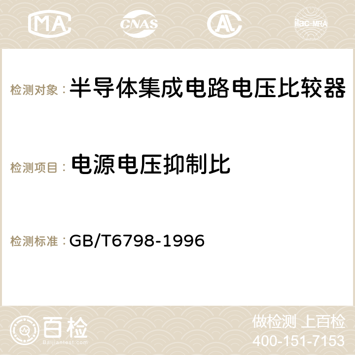 电源电压抑制比 半导体集成电路电压比较器测试方法的基本原理 GB/T6798-1996 4.11