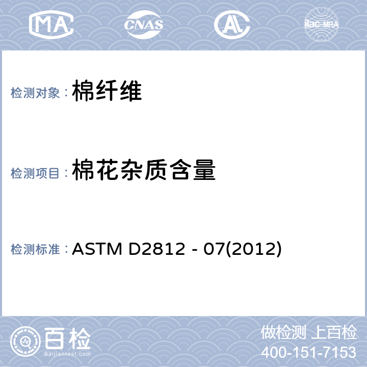 棉花杂质含量 棉花中非棉纤维含量的测试方法 ASTM D2812 - 07(2012)