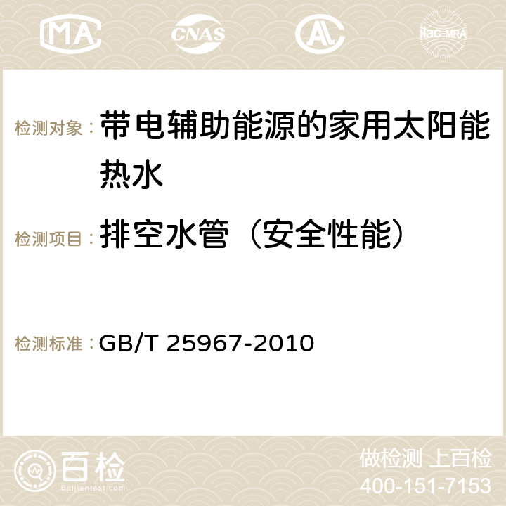 排空水管（安全性能） 带辅助能源的家用太阳能热水系统热性能试验方法 GB/T 25967-2010