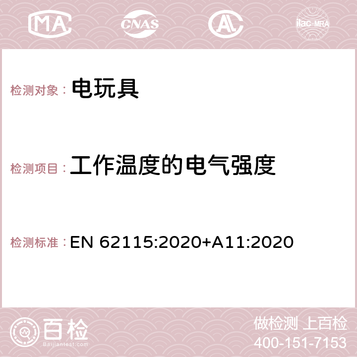 工作温度的电气强度 电玩具的安全 EN 62115:2020+A11:2020 10