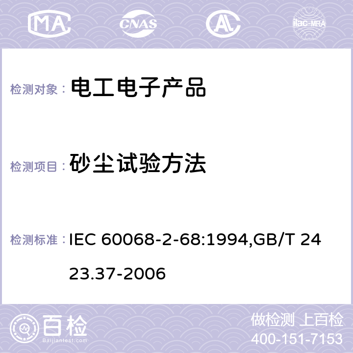 砂尘试验方法 IEC 60068-2-68 电工电子产品基本环境试验规程 试验L: :1994,GB/T 2423.37-2006