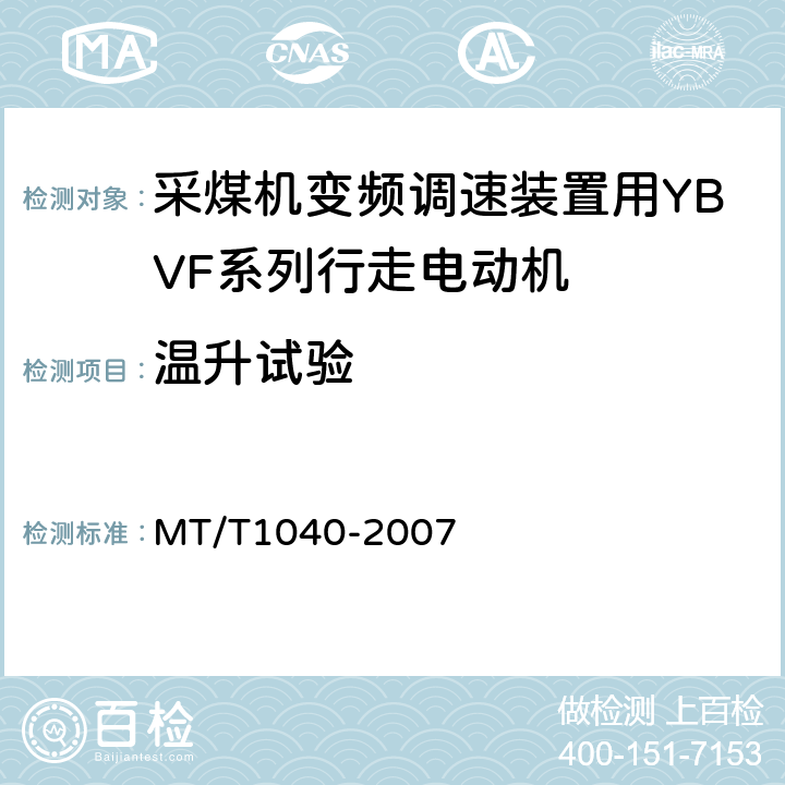 温升试验 采煤机变频调速装置用YBVF系列行走电动机技术条件 MT/T1040-2007 5.14