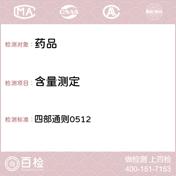 含量測定 《中華人民共和國藥典》 2020年版 四部通則0512 高效液相色譜法