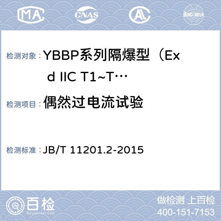 偶然过电流试验 隔爆型变频调速三相异步电动机技术条件 第2部分：YBBP系列隔爆型（Ex d IIC T1~T4）变频调速三相异步电动机（机座号80~355） JB/T 11201.2-2015 4.34