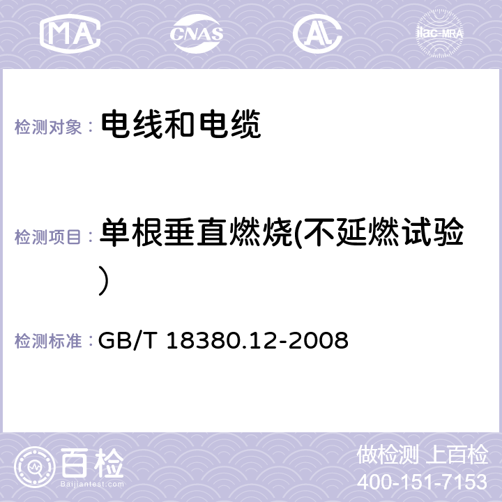 单根垂直燃烧(不延燃试验） 电缆和光缆在火焰条件下的燃烧试验 第12部分 ：单根绝缘电线电缆火焰垂直蔓延试验 1kW 预混合型火焰试验方法 GB/T 18380.12-2008 5
6