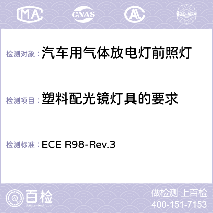 塑料配光镜灯具的要求 关于批准装用气体放电光源的机动车前照灯的统一规定 ECE R98-Rev.3 5.7，Annex 5