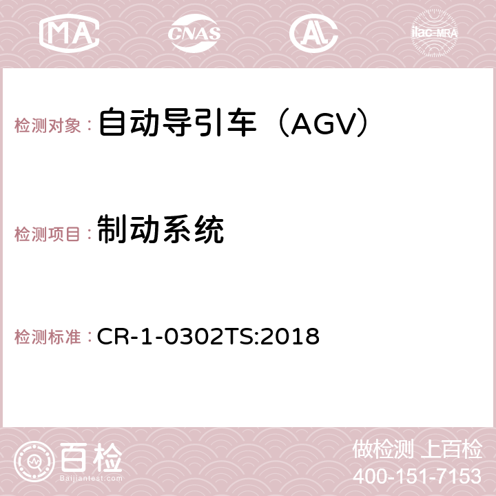 制动系统 自动导引车（AGV）安全技术规范 CR-1-0302TS:2018 5.2.2