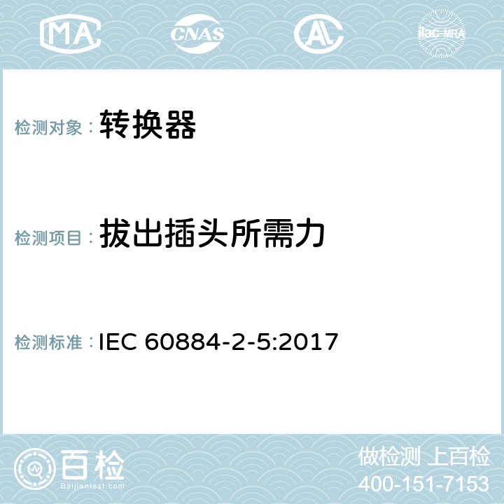 拔出插头所需力 家用和类似用途插头插座 第2-5部分：转换器的特殊要求 IEC 60884-2-5:2017 22