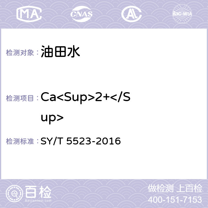 Ca<Sup>2+</Sup> 油田水分析方法 SY/T 5523-2016 5.2.3