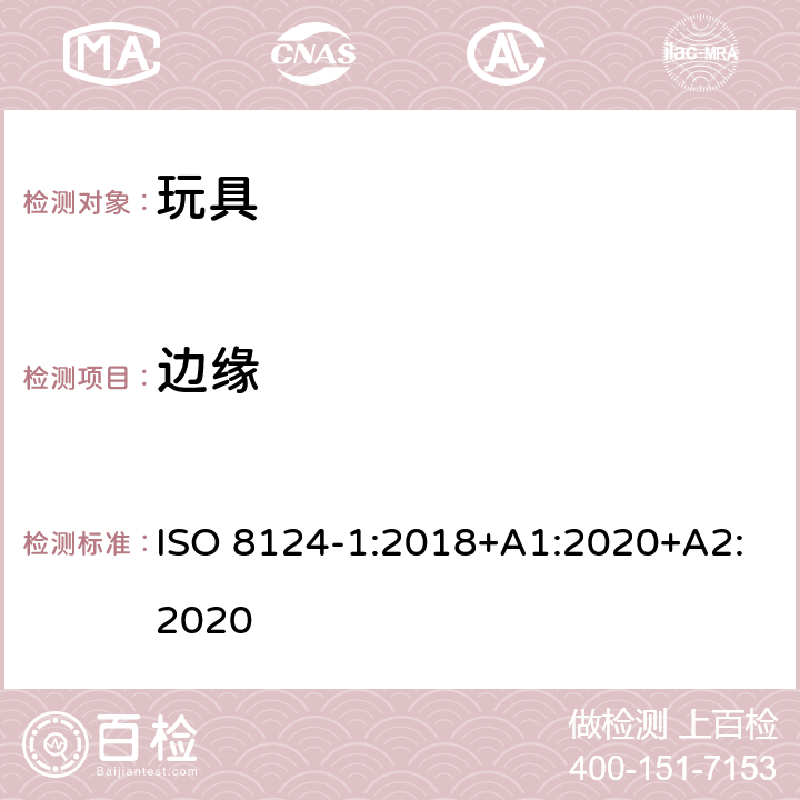 边缘 玩具安全.第1部分:机械和物理性能 ISO 8124-1:2018+A1:2020+A2:2020 4.6