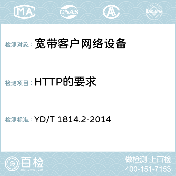 HTTP的要求 新增 基于公用电信网的宽带客户网络远程管理 第2部分：协议 的测试能力 YD/T 1814.2-2014 10