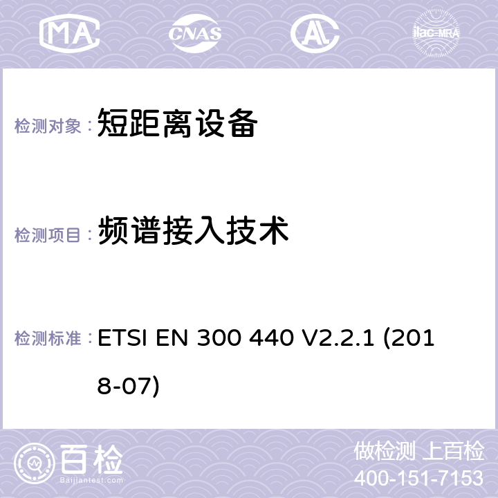 频谱接入技术 短距离装置（SRD）运行在频率范围为25兆赫到1吉赫40吉,覆盖2014/53／号指令第3.2条的要求对于非特定无线电设备 ETSI EN 300 440 V2.2.1 (2018-07) 4.4.4