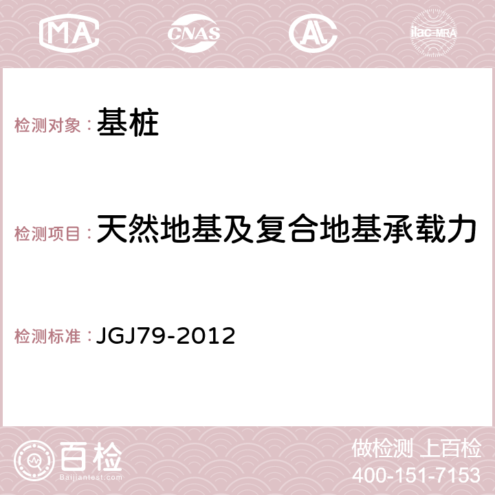 天然地基及复合地基承载力 《建筑地基处理技术规范》 JGJ79-2012 附录A 、B