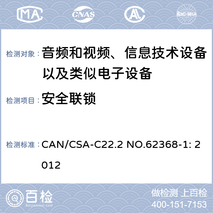 安全联锁 CAN/CSA-C22.2 NO.62368 音频和视频、信息技术设备以及类似电子设备 第1部分：通用要求 -1: 2012 附录K