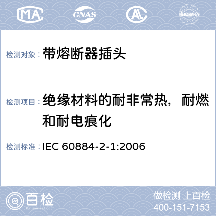 绝缘材料的耐非常热，耐燃和耐电痕化 家用和类似用途插头插座 第2部分:带熔断器插头的特殊要求 IEC 60884-2-1:2006 28