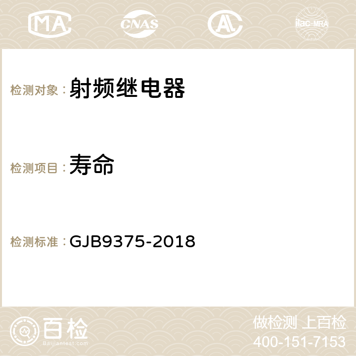 寿命 GJB 9375-2018 射频继电器通用规范 GJB9375-2018