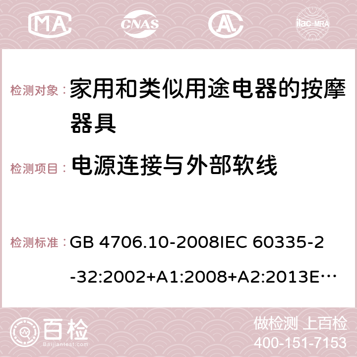 电源连接与外部软线 家用和类似用途电器的安全 按摩器具的特殊要求 GB 4706.10-2008
IEC 60335-2-32:2002+A1:2008+A2:2013
EN 60335-2-32:2003+A1:2008+A2:2015
AS/NZS 60335.2.32:2014 25