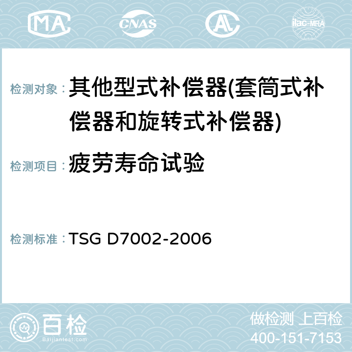 疲劳寿命试验 压力管道元件型式试验规则 TSG D7002-2006 E4.5.1,E4.5.2